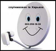 Подключить спутниковую антенну в Харькове и обл недорого