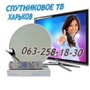 Купить спутниковое ТВ оборудование Харьков